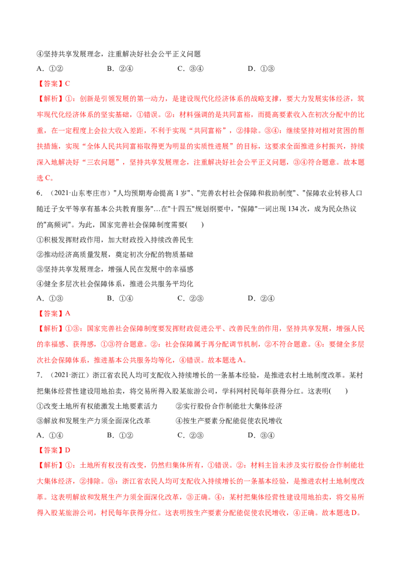 第04课我国的个人收入分配与社会保障（解析版）(精练）_新高考复习资料_2022年新高考资料_2022年高考政治一轮复习讲练测（新教材新高考）