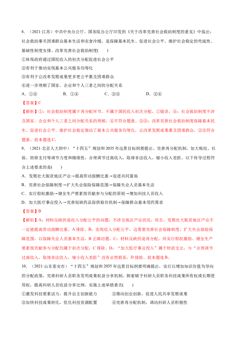 第04课我国的个人收入分配与社会保障（解析版）(精练）_新高考复习资料_2022年新高考资料_2022年高考政治一轮复习讲练测（新教材新高考）