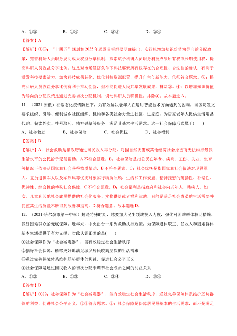 第04课我国的个人收入分配与社会保障（解析版）(精练）_新高考复习资料_2022年新高考资料_2022年高考政治一轮复习讲练测（新教材新高考）