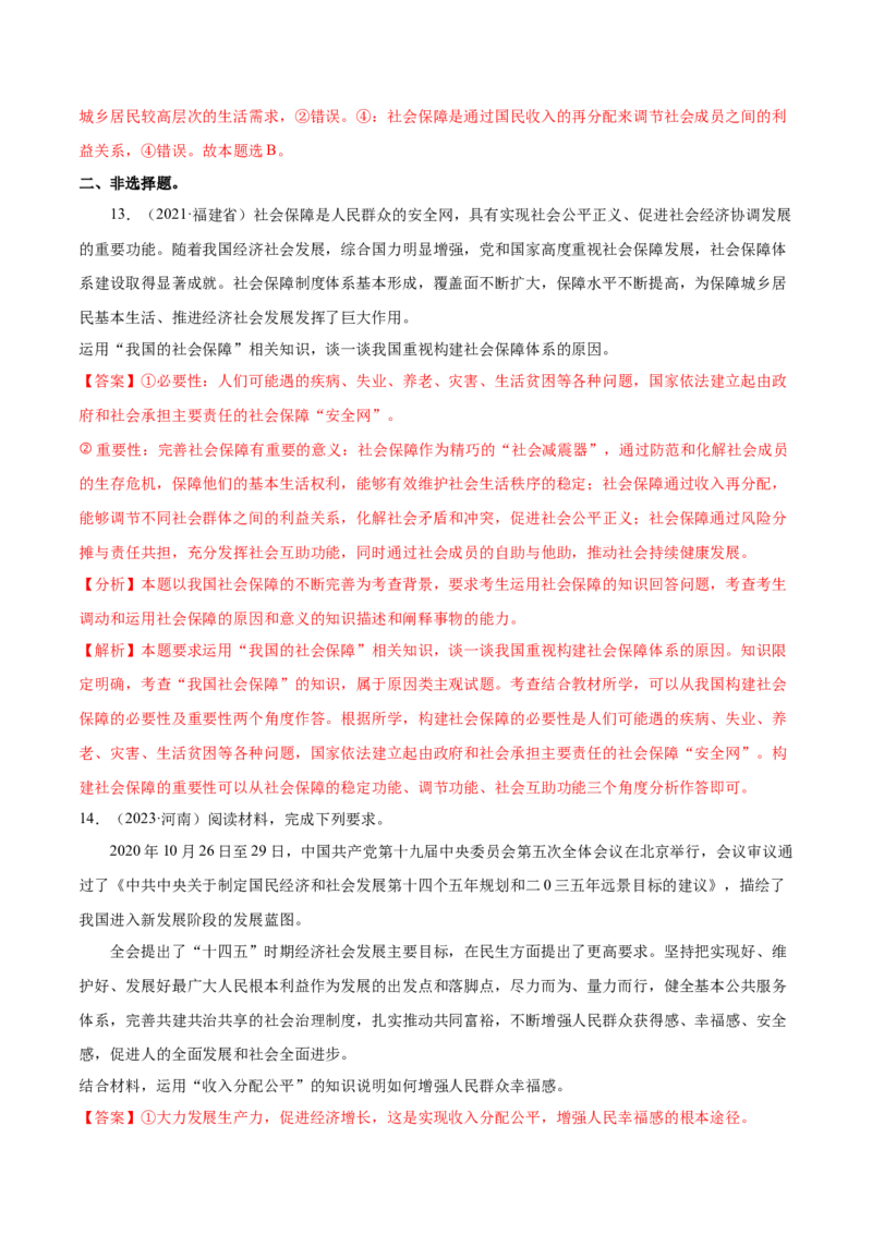 第04课我国的个人收入分配与社会保障（解析版）(精练）_新高考复习资料_2022年新高考资料_2022年高考政治一轮复习讲练测（新教材新高考）