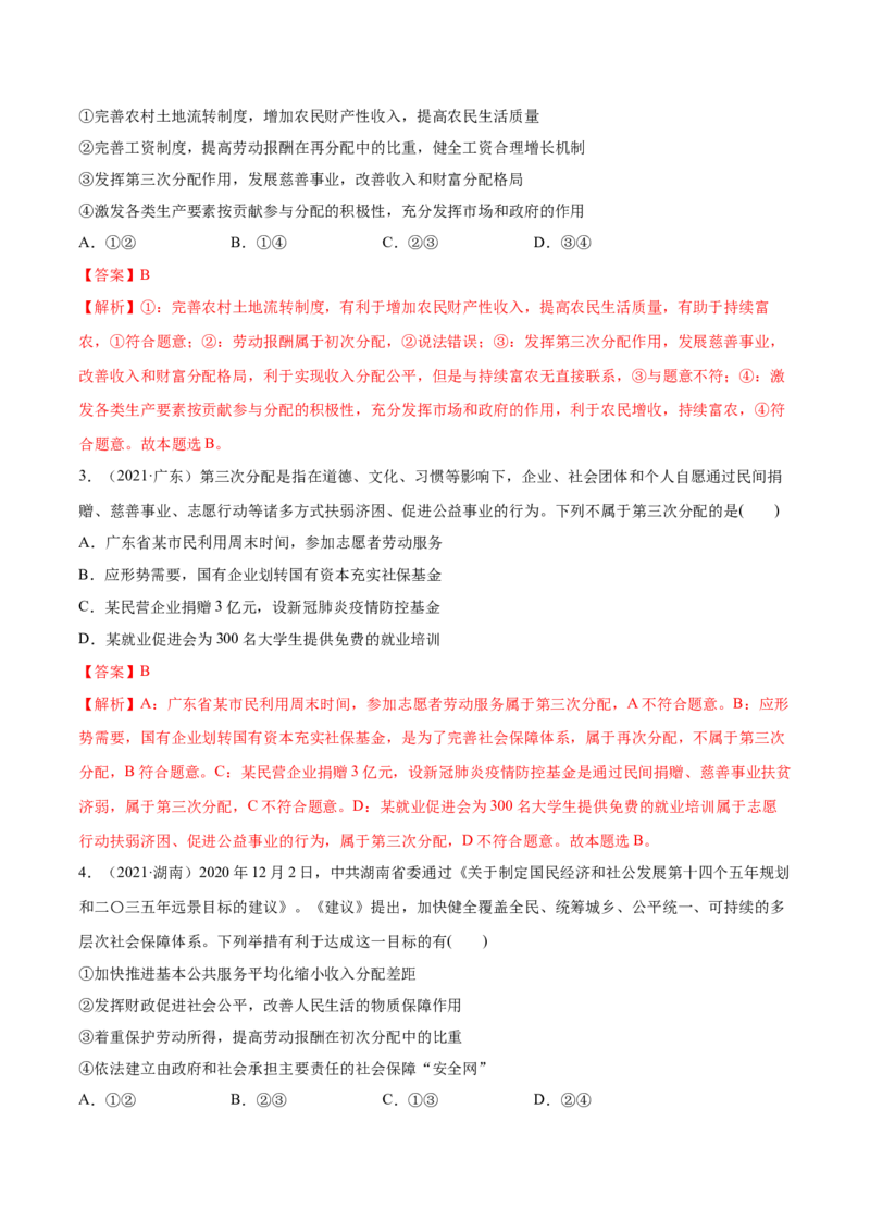第04课我国的个人收入分配与社会保障（解析版）(精练）_新高考复习资料_2022年新高考资料_2022年高考政治一轮复习讲练测（新教材新高考）
