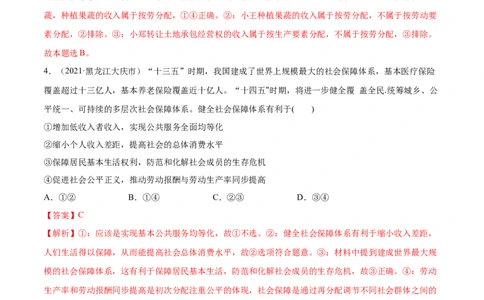 第04课我国的个人收入分配与社会保障（解析版）(精练）_新高考复习资料_2022年新高考资料_2022年高考政治一轮复习讲练测（新教材新高考）