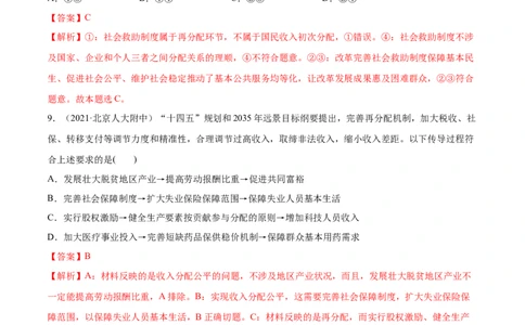 第04课我国的个人收入分配与社会保障（解析版）(精练）_新高考复习资料_2022年新高考资料_2022年高考政治一轮复习讲练测（新教材新高考）
