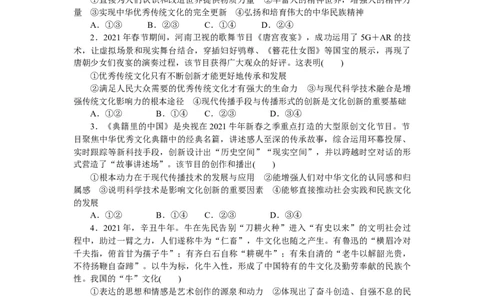 专题九文化传承与文化创新专题提升训练-2022届高考政治二轮复习统编版必修四哲学与文化（解析版）_新高考复习资料_2022年新高考资料