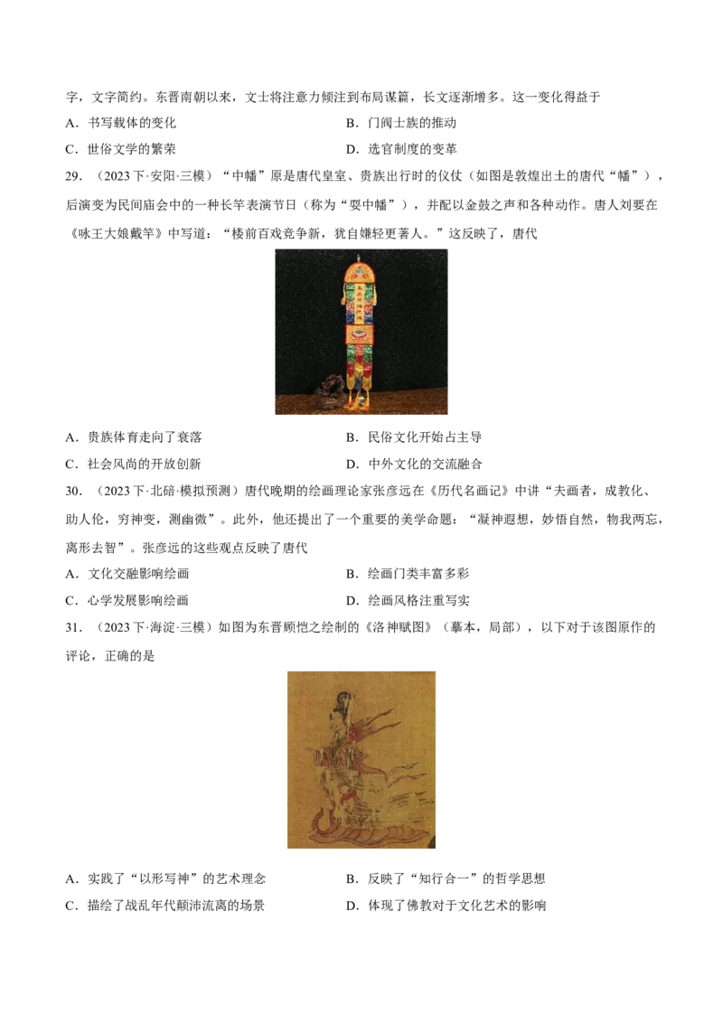 重难点03魏晋到隋唐：草与禾的交融（原卷版）_2024年新高考资料_3.2024专项复习_2024年高考历史热点&middot;重点&middot;难点专练（新高考专用）