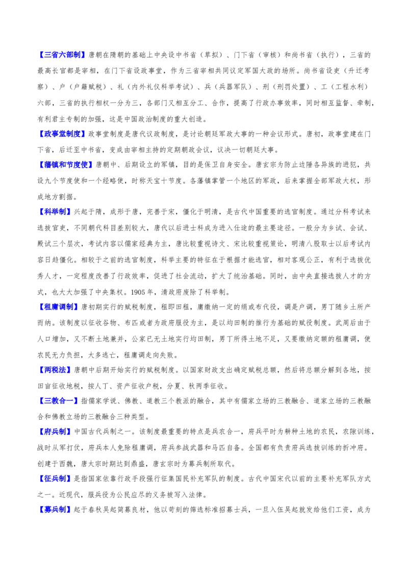 重难点03魏晋到隋唐：草与禾的交融（原卷版）_2024年新高考资料_3.2024专项复习_2024年高考历史热点&middot;重点&middot;难点专练（新高考专用）