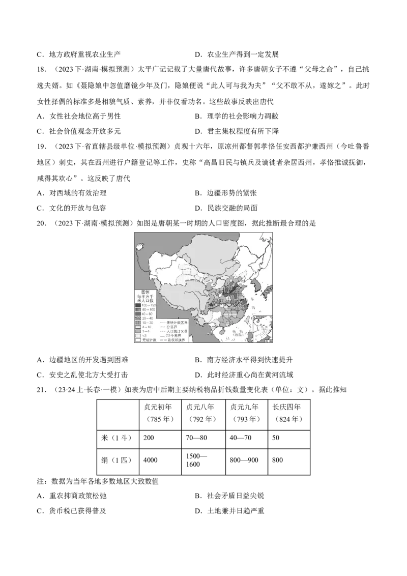 重难点03魏晋到隋唐：草与禾的交融（原卷版）_2024年新高考资料_3.2024专项复习_2024年高考历史热点&middot;重点&middot;难点专练（新高考专用）