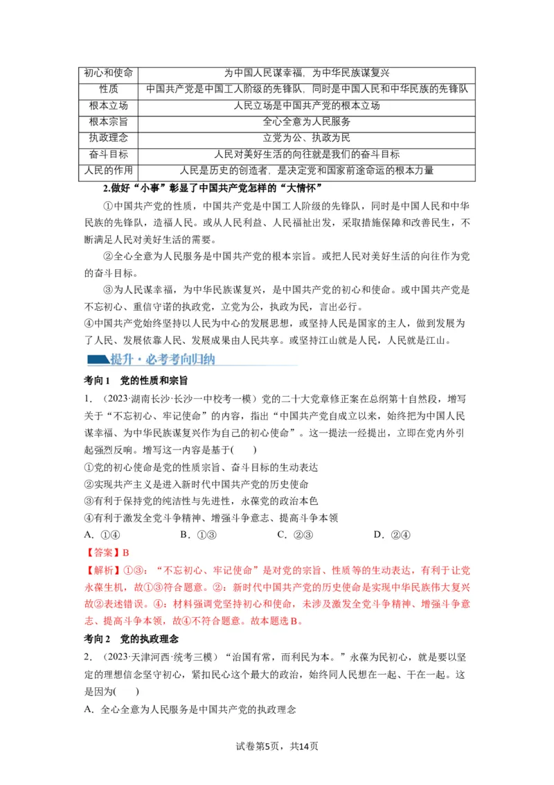 第02课中国的先进性（讲义）（解析版）_新高考复习资料_2024年新高考资料_一轮复习资料_完2024年高考政治一轮复习讲练测（课件+讲义+练习）（新教材新高考）_必修3