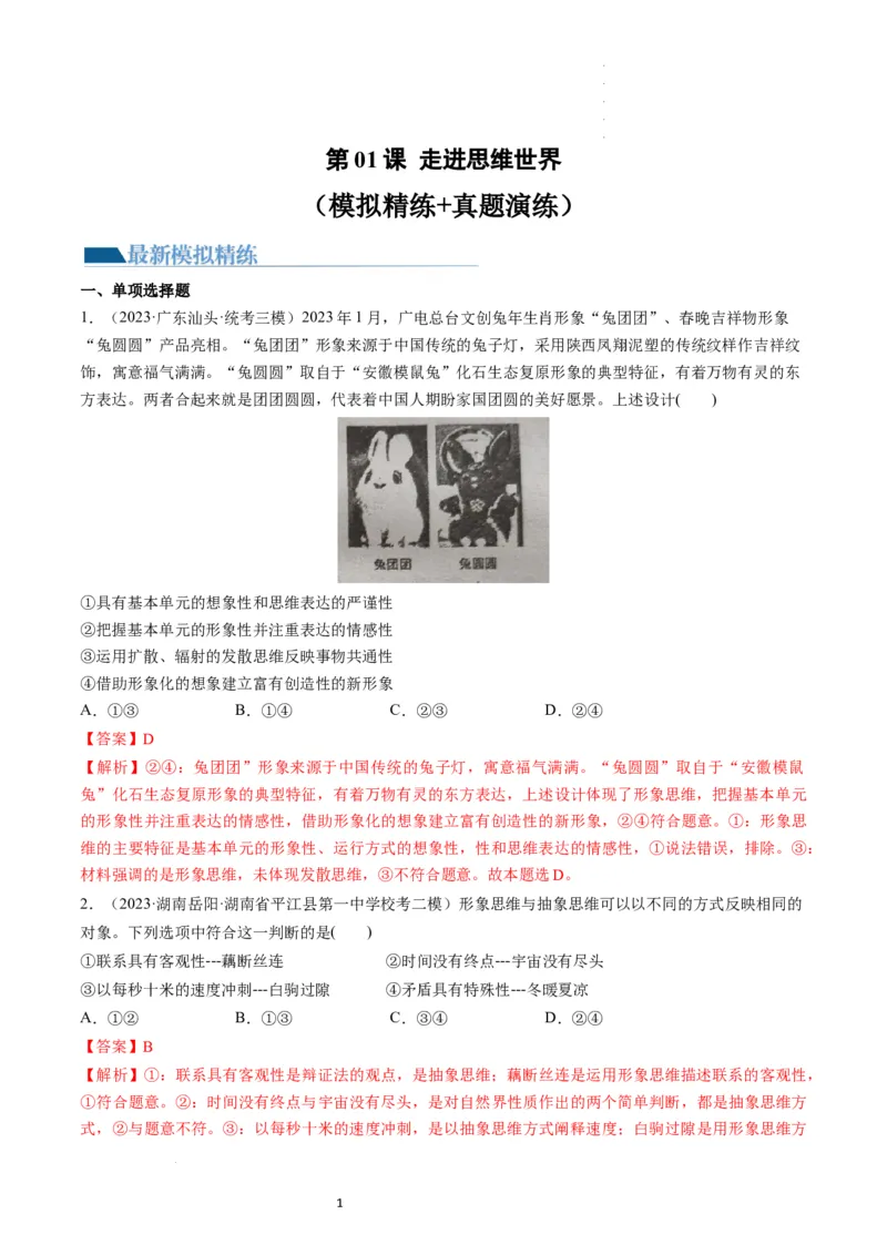 第01课走进思维世界（练习）（解析版）_新高考复习资料_2024年新高考资料_一轮复习资料_完2024年高考政治一轮复习讲练测（课件+讲义+练习）（新教材新高考）_选择性必修3