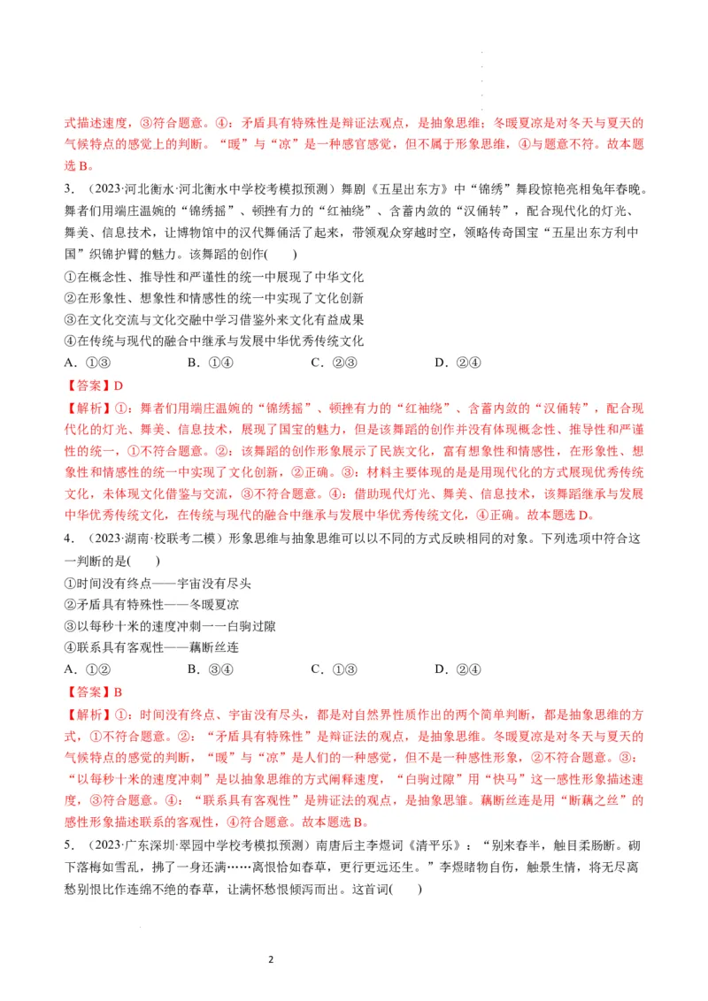 第01课走进思维世界（练习）（解析版）_新高考复习资料_2024年新高考资料_一轮复习资料_完2024年高考政治一轮复习讲练测（课件+讲义+练习）（新教材新高考）_选择性必修3