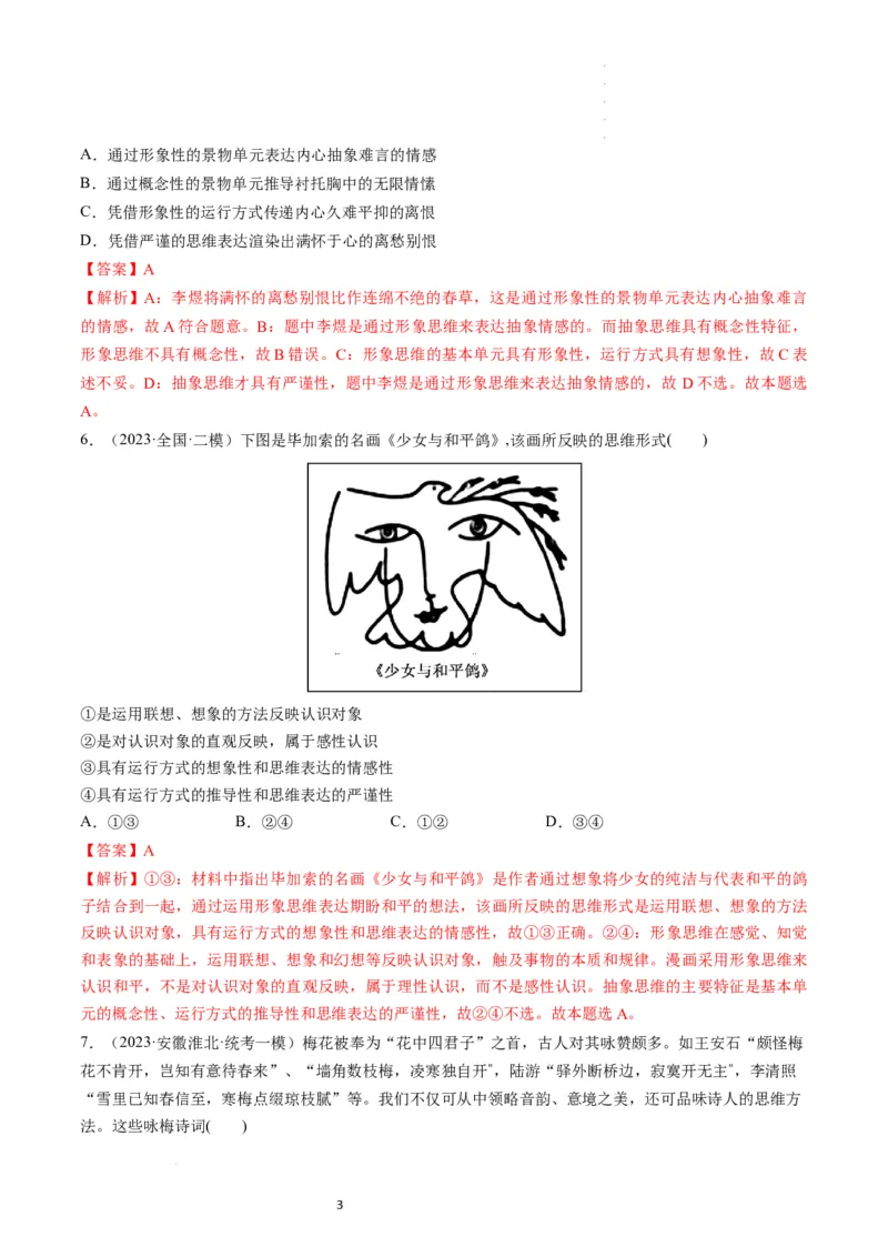 第01课走进思维世界（练习）（解析版）_新高考复习资料_2024年新高考资料_一轮复习资料_完2024年高考政治一轮复习讲练测（课件+讲义+练习）（新教材新高考）_选择性必修3