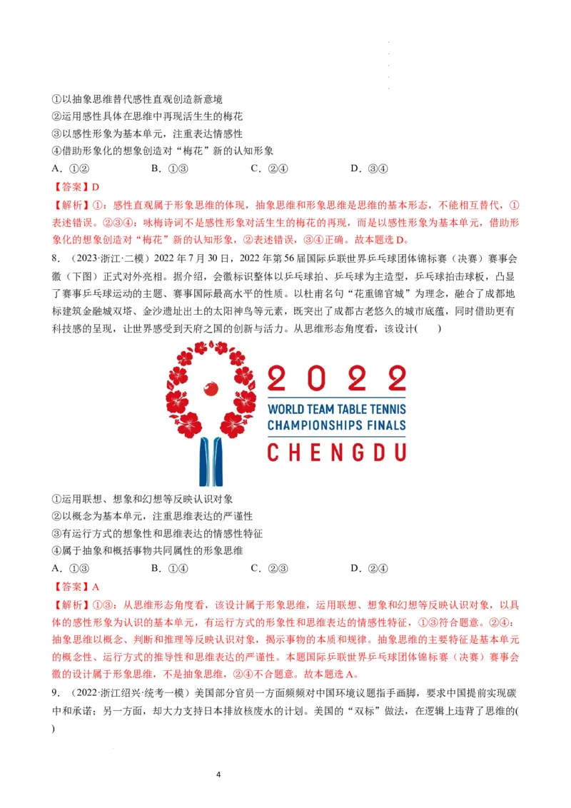 第01课走进思维世界（练习）（解析版）_新高考复习资料_2024年新高考资料_一轮复习资料_完2024年高考政治一轮复习讲练测（课件+讲义+练习）（新教材新高考）_选择性必修3