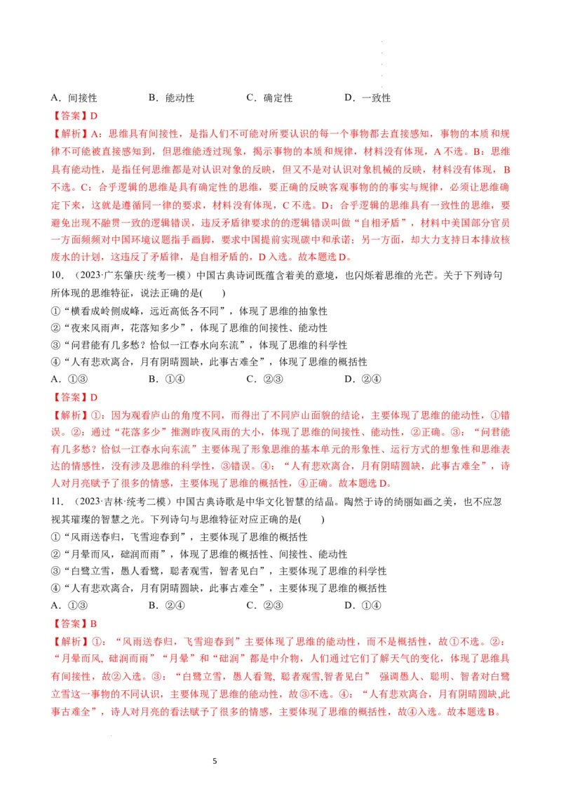 第01课走进思维世界（练习）（解析版）_新高考复习资料_2024年新高考资料_一轮复习资料_完2024年高考政治一轮复习讲练测（课件+讲义+练习）（新教材新高考）_选择性必修3