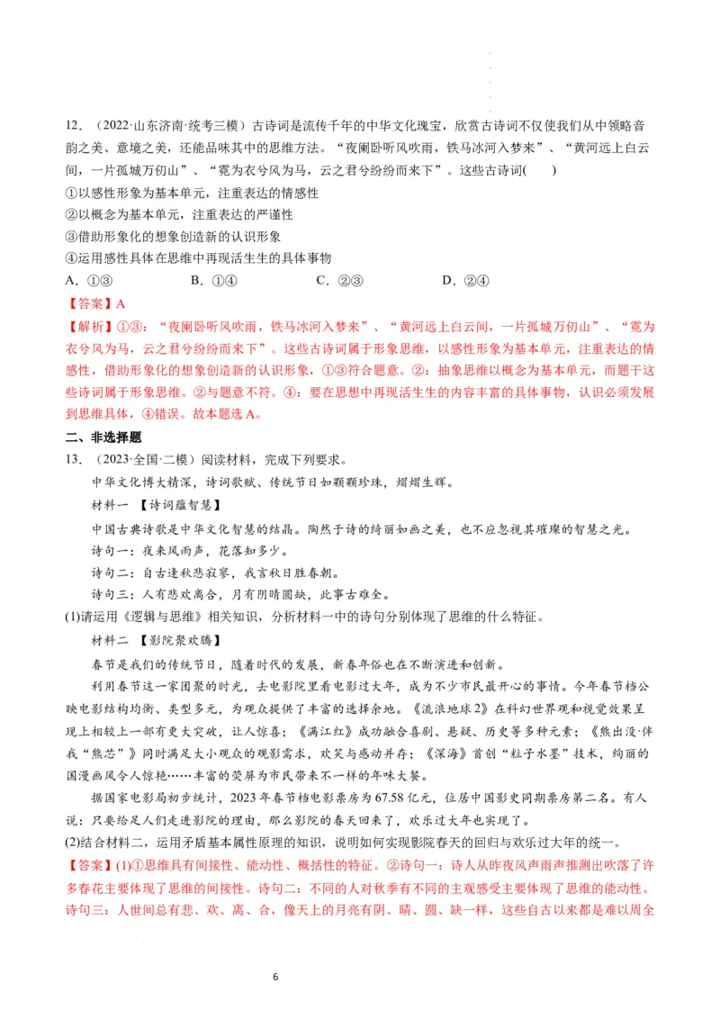 第01课走进思维世界（练习）（解析版）_新高考复习资料_2024年新高考资料_一轮复习资料_完2024年高考政治一轮复习讲练测（课件+讲义+练习）（新教材新高考）_选择性必修3