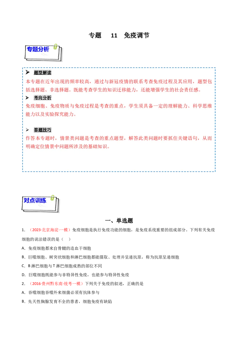 专题11免疫调节（原卷版）_2024年新高考资料_3.2024专项复习_备战2024年高考生物一轮复习重难点突破讲解与训练（新教材）