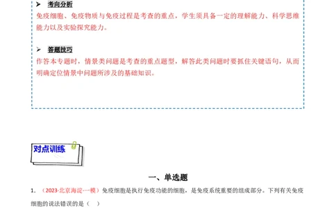 专题11免疫调节（原卷版）_2024年新高考资料_3.2024专项复习_备战2024年高考生物一轮复习重难点突破讲解与训练（新教材）