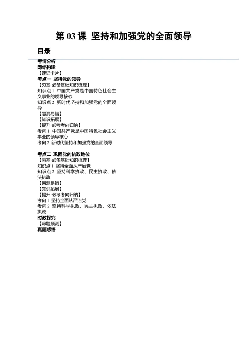 第03课坚持和加强党的全面领导（讲义）（原卷版）_新高考复习资料_2024年新高考资料_一轮复习资料_完2024年高考政治一轮复习讲练测（课件+讲义+练习）（新教材新高考）_必修3