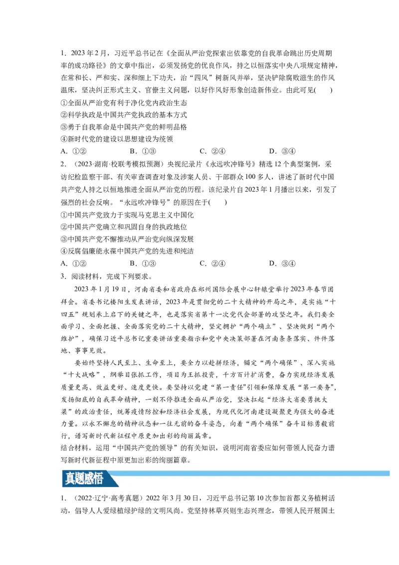 第03课坚持和加强党的全面领导（讲义）（原卷版）_新高考复习资料_2024年新高考资料_一轮复习资料_完2024年高考政治一轮复习讲练测（课件+讲义+练习）（新教材新高考）_必修3