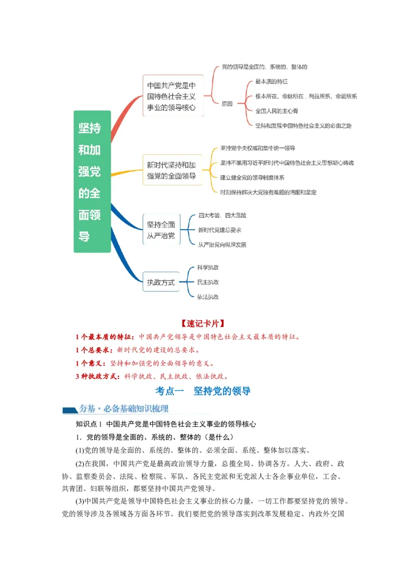 第03课坚持和加强党的全面领导（讲义）（原卷版）_新高考复习资料_2024年新高考资料_一轮复习资料_完2024年高考政治一轮复习讲练测（课件+讲义+练习）（新教材新高考）_必修3