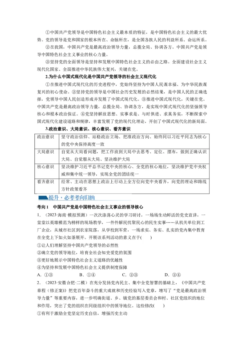 第03课坚持和加强党的全面领导（讲义）（原卷版）_新高考复习资料_2024年新高考资料_一轮复习资料_完2024年高考政治一轮复习讲练测（课件+讲义+练习）（新教材新高考）_必修3