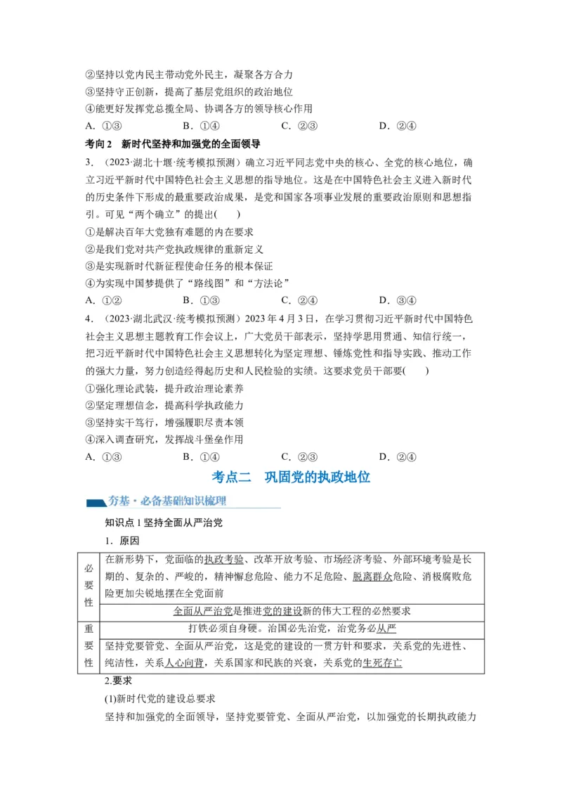 第03课坚持和加强党的全面领导（讲义）（原卷版）_新高考复习资料_2024年新高考资料_一轮复习资料_完2024年高考政治一轮复习讲练测（课件+讲义+练习）（新教材新高考）_必修3