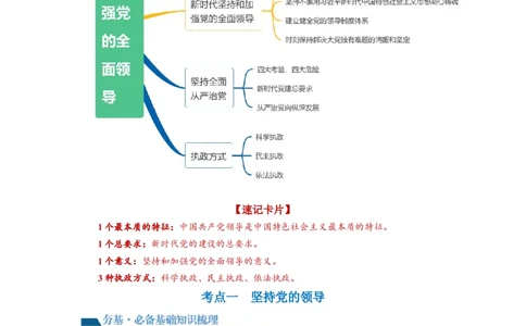 第03课坚持和加强党的全面领导（讲义）（原卷版）_新高考复习资料_2024年新高考资料_一轮复习资料_完2024年高考政治一轮复习讲练测（课件+讲义+练习）（新教材新高考）_必修3