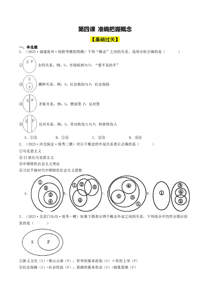 第04课准确把握概念（好题过关）（原卷版）_新高考复习资料_2024年新高考资料_一轮复习资料_完2024年高考政治一轮复习考点帮（课件+讲义+练习）（新教材新高考）_好题过关
