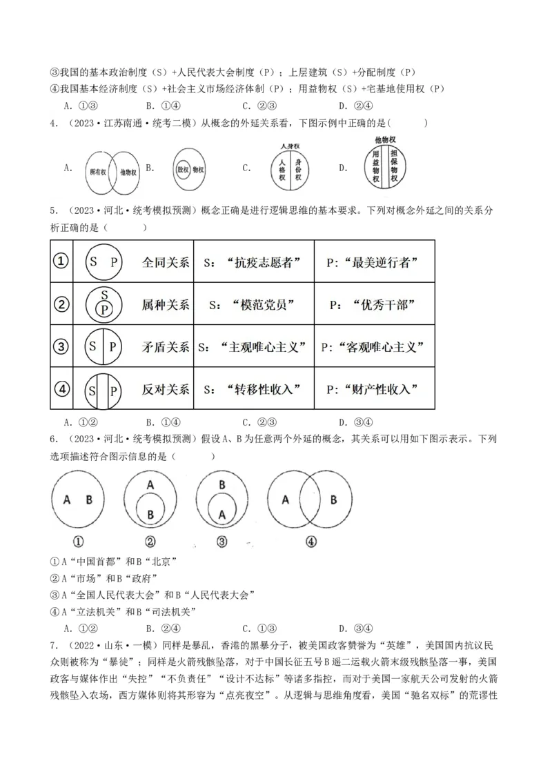 第04课准确把握概念（好题过关）（原卷版）_新高考复习资料_2024年新高考资料_一轮复习资料_完2024年高考政治一轮复习考点帮（课件+讲义+练习）（新教材新高考）_好题过关