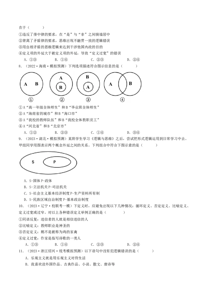 第04课准确把握概念（好题过关）（原卷版）_新高考复习资料_2024年新高考资料_一轮复习资料_完2024年高考政治一轮复习考点帮（课件+讲义+练习）（新教材新高考）_好题过关