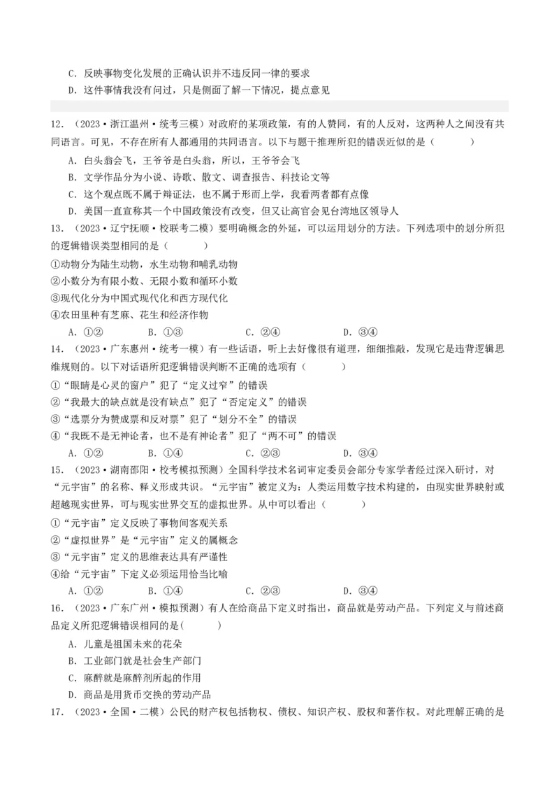 第04课准确把握概念（好题过关）（原卷版）_新高考复习资料_2024年新高考资料_一轮复习资料_完2024年高考政治一轮复习考点帮（课件+讲义+练习）（新教材新高考）_好题过关