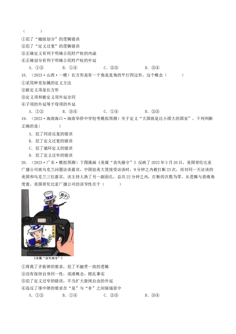 第04课准确把握概念（好题过关）（原卷版）_新高考复习资料_2024年新高考资料_一轮复习资料_完2024年高考政治一轮复习考点帮（课件+讲义+练习）（新教材新高考）_好题过关