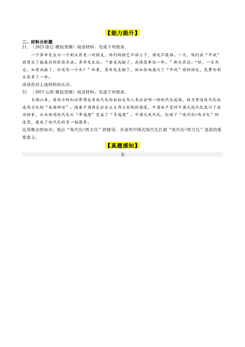 第04课准确把握概念（好题过关）（原卷版）_新高考复习资料_2024年新高考资料_一轮复习资料_完2024年高考政治一轮复习考点帮（课件+讲义+练习）（新教材新高考）_好题过关