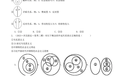 第04课准确把握概念（好题过关）（原卷版）_新高考复习资料_2024年新高考资料_一轮复习资料_完2024年高考政治一轮复习考点帮（课件+讲义+练习）（新教材新高考）_好题过关