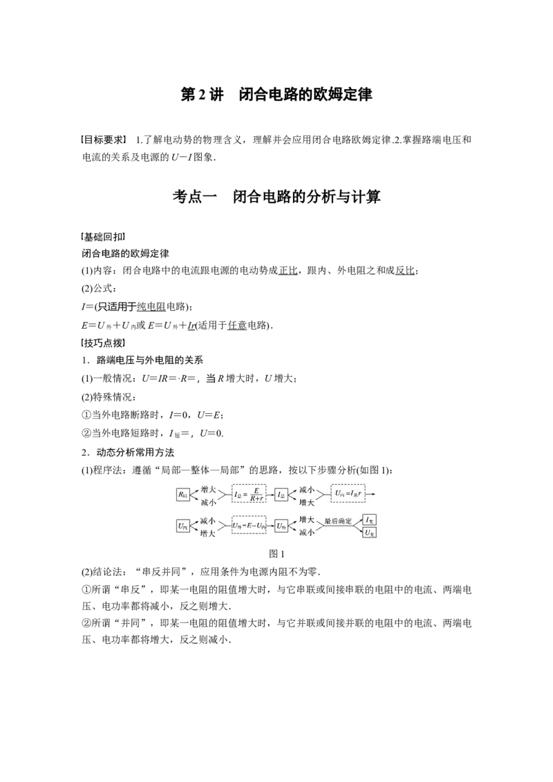 2022年高考物理一轮复习（新高考版2(粤冀渝湘)适用）第9章第2讲闭合电路的欧姆定律_04高考物理_新高考复习资料_2022年新高考复习资料_高考物理2022年一轮复习各版本