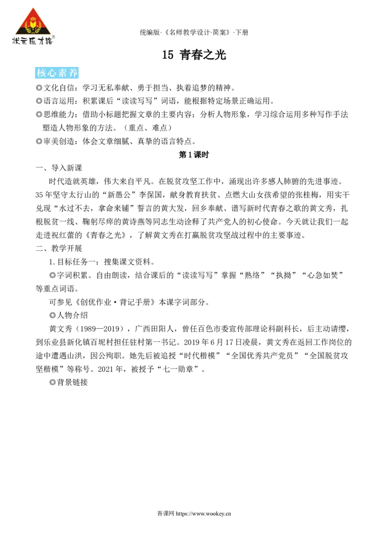 15青春之光（名师教学设计&middot;简案）_新人教版七下语文学习资料包_3.教学教案_01-新版七年级语文下状元大课堂教案_2.7语下《名师教学设计》简案_4.第四单元