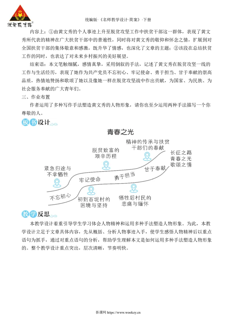 15青春之光（名师教学设计&middot;简案）_新人教版七下语文学习资料包_3.教学教案_01-新版七年级语文下状元大课堂教案_2.7语下《名师教学设计》简案_4.第四单元