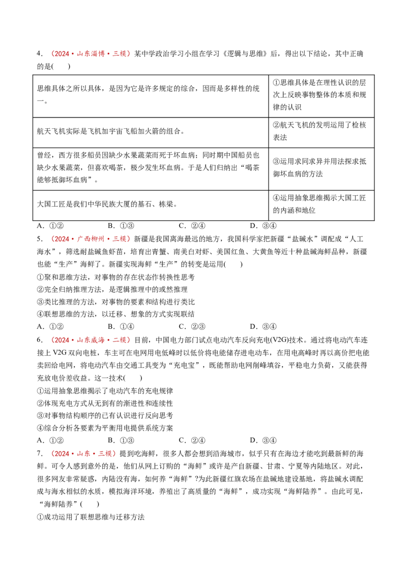 第12课创新思维要多路探索（练习）（原卷版）_新高考复习资料_2025年新高考资料_2025年高考政治一轮复习讲练测（新教材新高考）