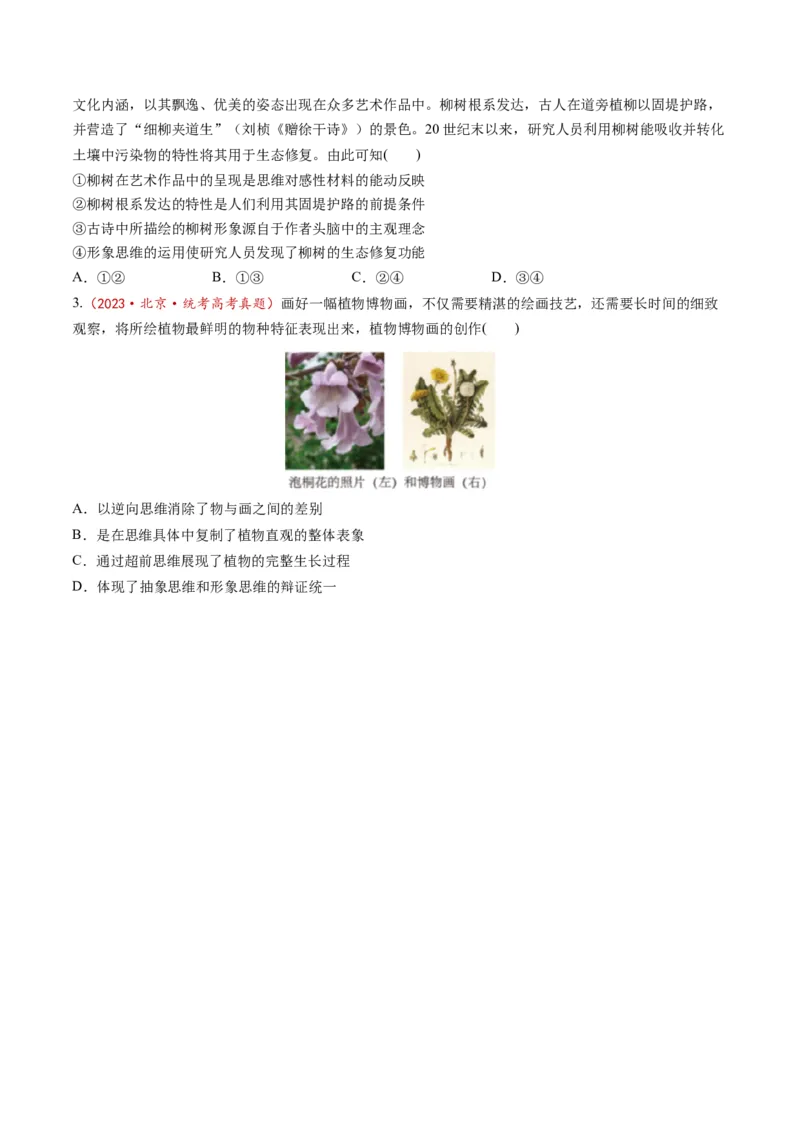 第01课走进思维世界（练习）（原卷版）_新高考复习资料_2025年新高考资料_2025年高考政治一轮复习讲练测（新教材新高考）