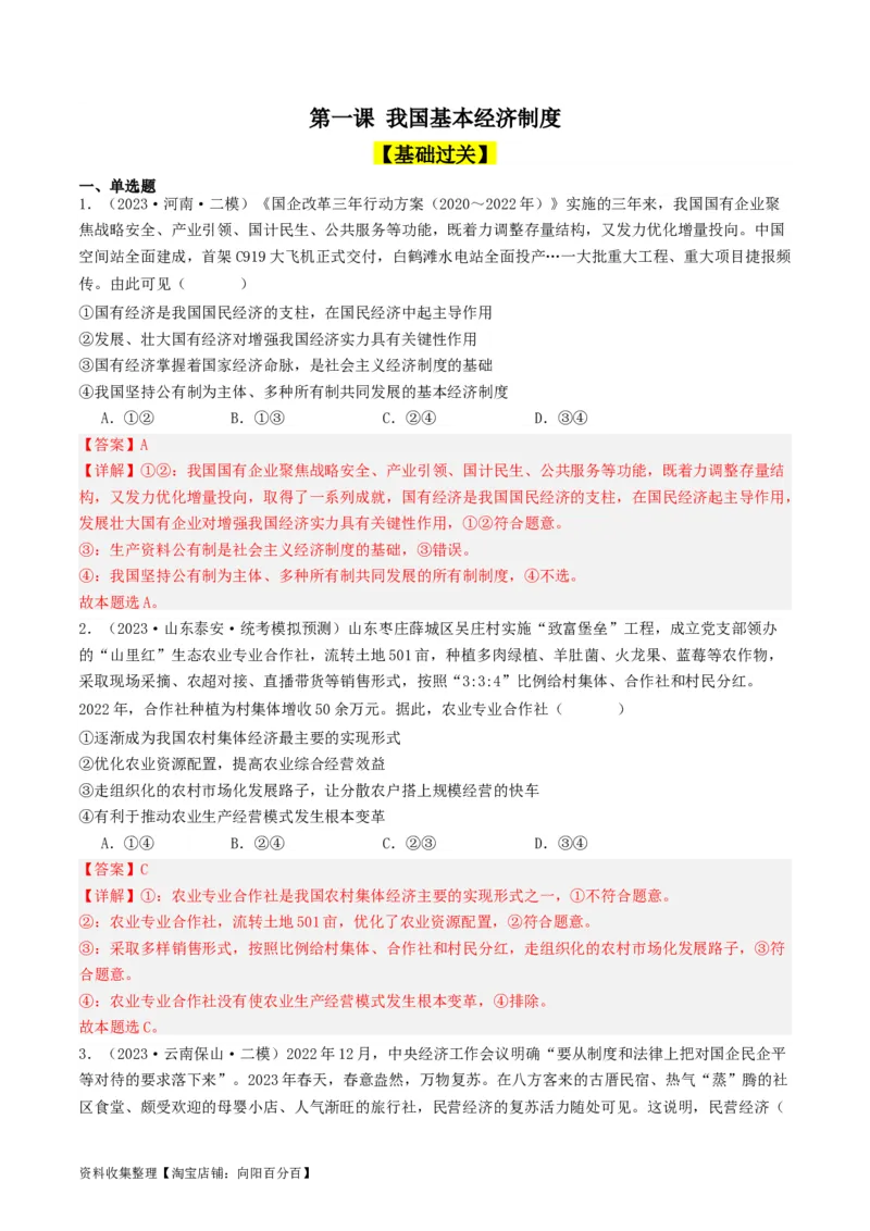 第一课我国的生产资料所有制（好题过关）（解析版）_新高考复习资料_2024年新高考资料_一轮复习资料_完2024年高考政治一轮复习考点帮（课件+讲义+练习）（新教材新高考）