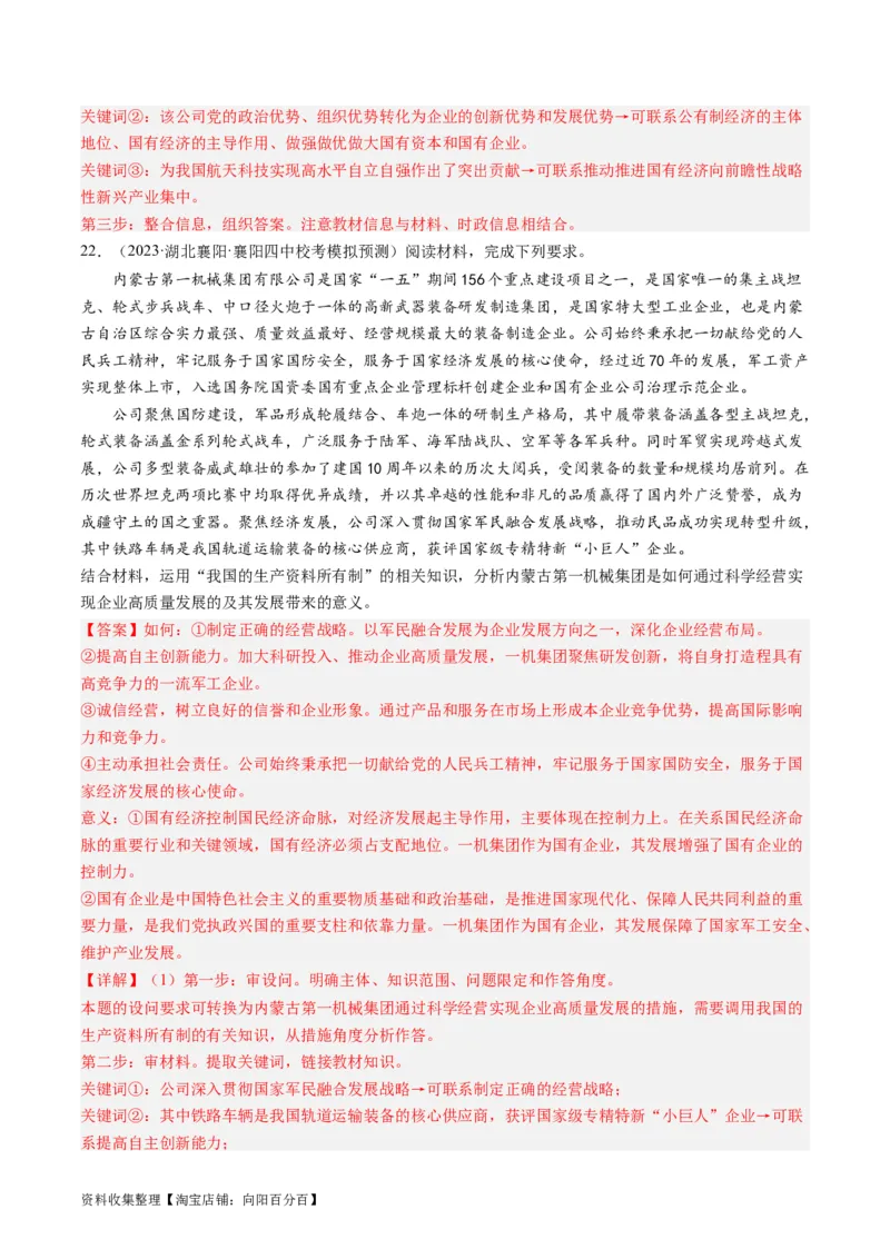 第一课我国的生产资料所有制（好题过关）（解析版）_新高考复习资料_2024年新高考资料_一轮复习资料_完2024年高考政治一轮复习考点帮（课件+讲义+练习）（新教材新高考）