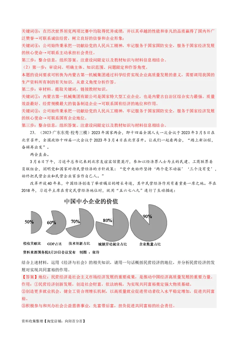第一课我国的生产资料所有制（好题过关）（解析版）_新高考复习资料_2024年新高考资料_一轮复习资料_完2024年高考政治一轮复习考点帮（课件+讲义+练习）（新教材新高考）
