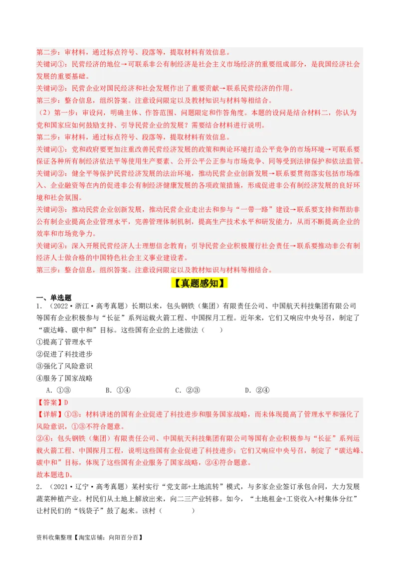 第一课我国的生产资料所有制（好题过关）（解析版）_新高考复习资料_2024年新高考资料_一轮复习资料_完2024年高考政治一轮复习考点帮（课件+讲义+练习）（新教材新高考）