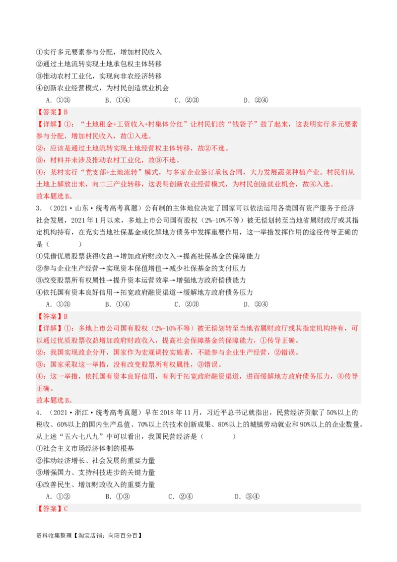 第一课我国的生产资料所有制（好题过关）（解析版）_新高考复习资料_2024年新高考资料_一轮复习资料_完2024年高考政治一轮复习考点帮（课件+讲义+练习）（新教材新高考）