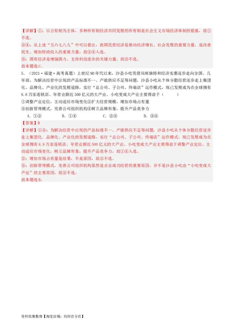 第一课我国的生产资料所有制（好题过关）（解析版）_新高考复习资料_2024年新高考资料_一轮复习资料_完2024年高考政治一轮复习考点帮（课件+讲义+练习）（新教材新高考）