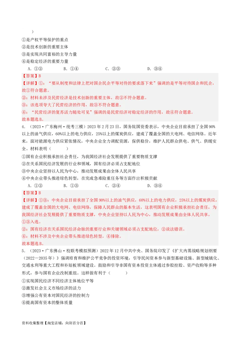 第一课我国的生产资料所有制（好题过关）（解析版）_新高考复习资料_2024年新高考资料_一轮复习资料_完2024年高考政治一轮复习考点帮（课件+讲义+练习）（新教材新高考）