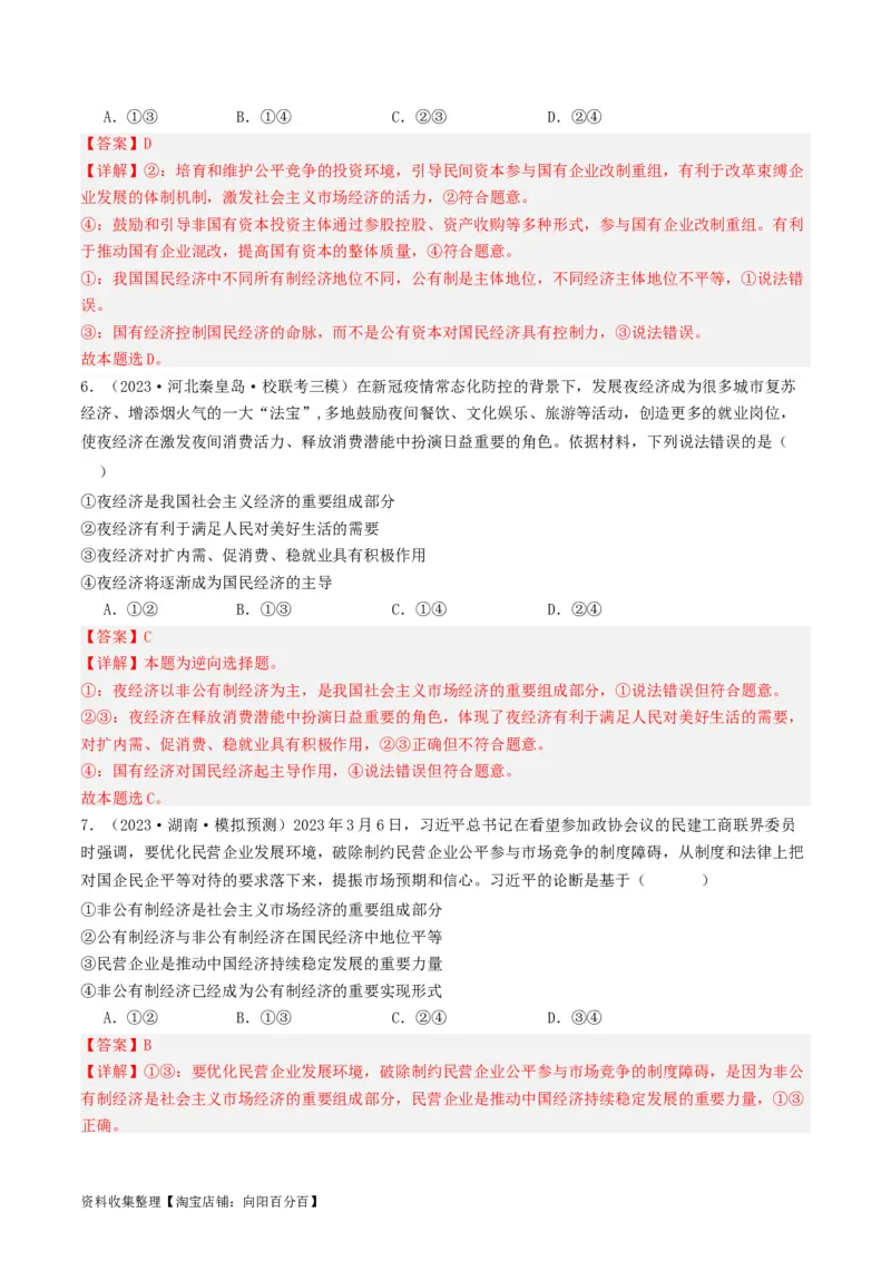 第一课我国的生产资料所有制（好题过关）（解析版）_新高考复习资料_2024年新高考资料_一轮复习资料_完2024年高考政治一轮复习考点帮（课件+讲义+练习）（新教材新高考）