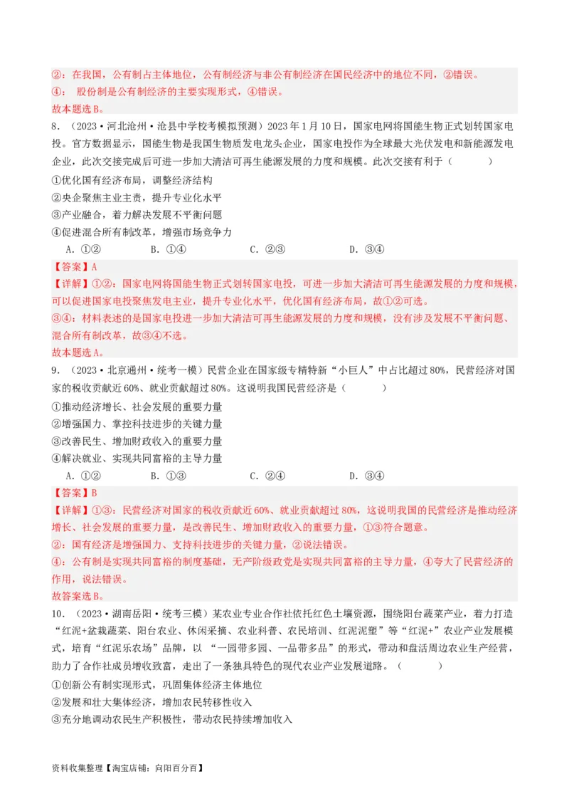 第一课我国的生产资料所有制（好题过关）（解析版）_新高考复习资料_2024年新高考资料_一轮复习资料_完2024年高考政治一轮复习考点帮（课件+讲义+练习）（新教材新高考）