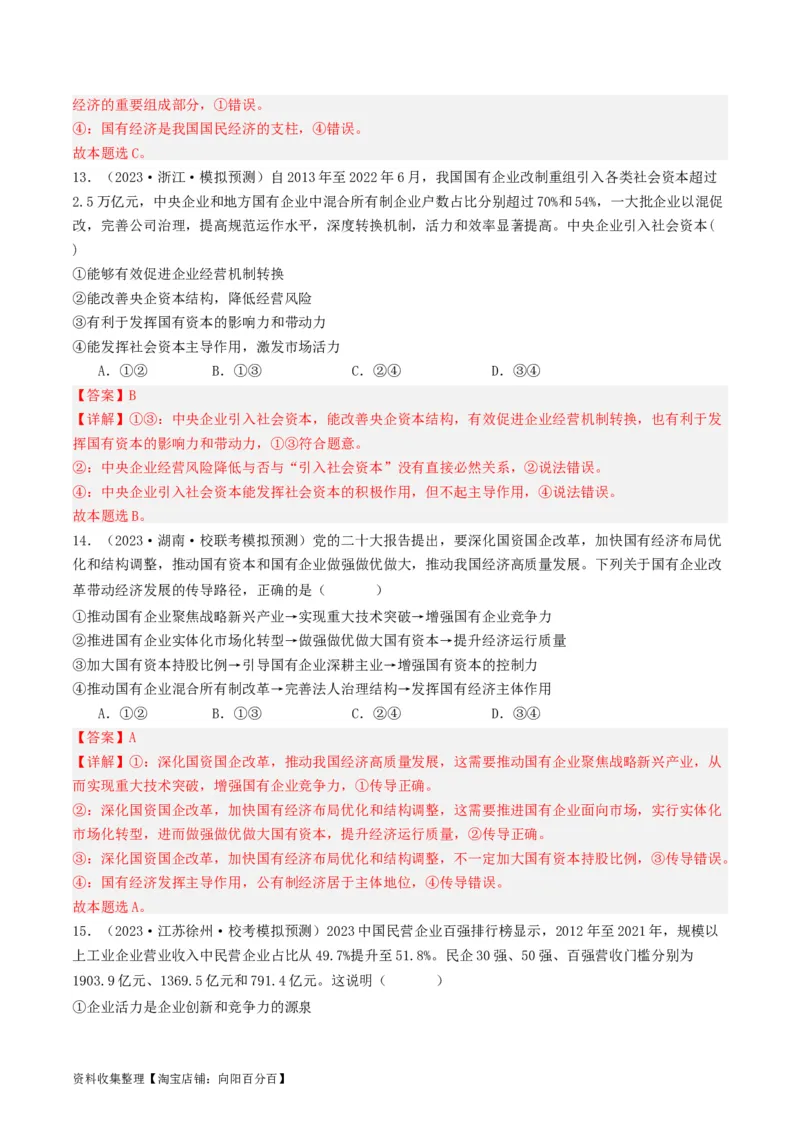 第一课我国的生产资料所有制（好题过关）（解析版）_新高考复习资料_2024年新高考资料_一轮复习资料_完2024年高考政治一轮复习考点帮（课件+讲义+练习）（新教材新高考）