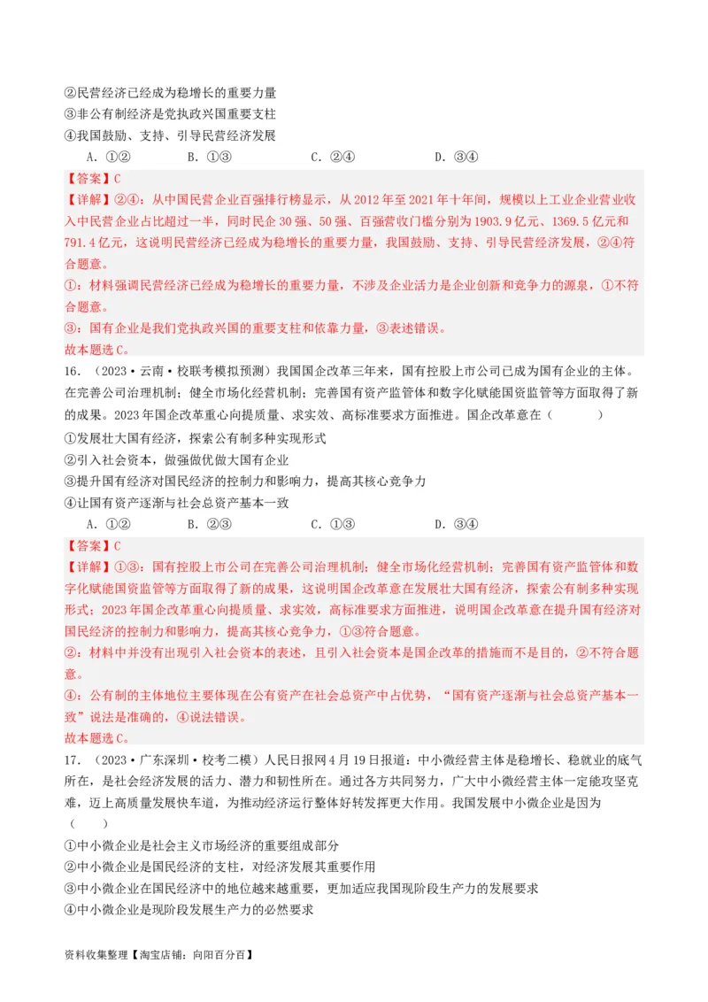 第一课我国的生产资料所有制（好题过关）（解析版）_新高考复习资料_2024年新高考资料_一轮复习资料_完2024年高考政治一轮复习考点帮（课件+讲义+练习）（新教材新高考）