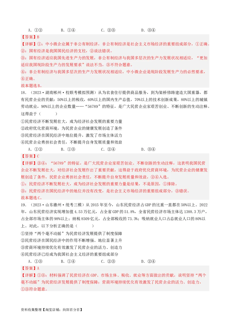 第一课我国的生产资料所有制（好题过关）（解析版）_新高考复习资料_2024年新高考资料_一轮复习资料_完2024年高考政治一轮复习考点帮（课件+讲义+练习）（新教材新高考）